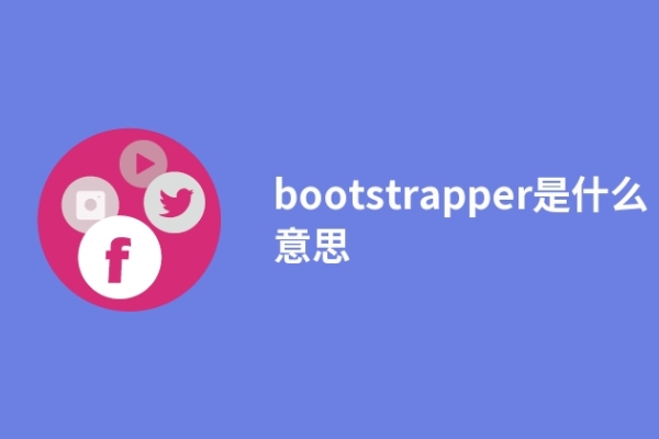 bootstrapper是什么意思