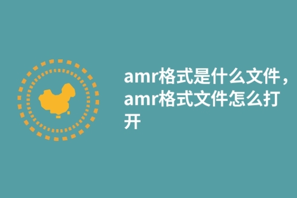 amr格式是什么文件，amr格式文件怎么打开