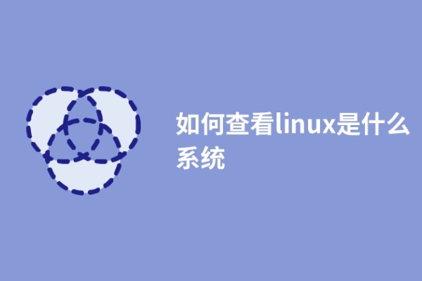 如何查看linux是什么系统