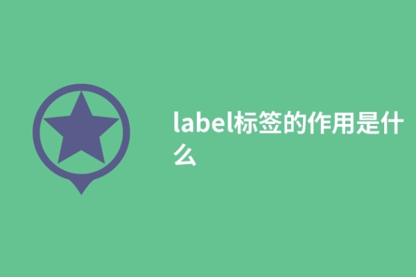 label标签的作用是什么