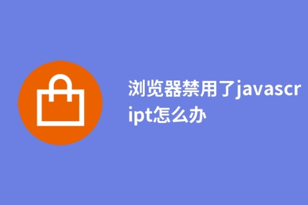 浏览器禁用了javascript怎么办
