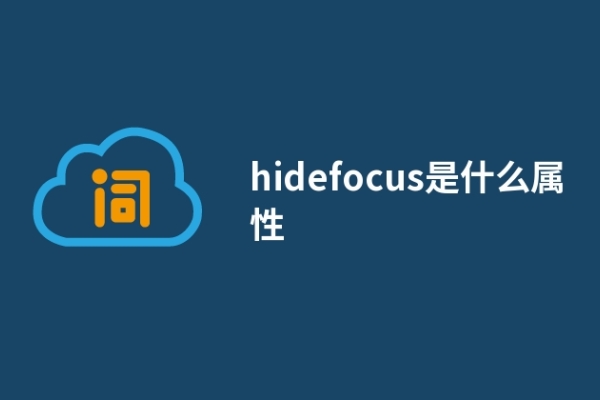 hidefocus是什么属性