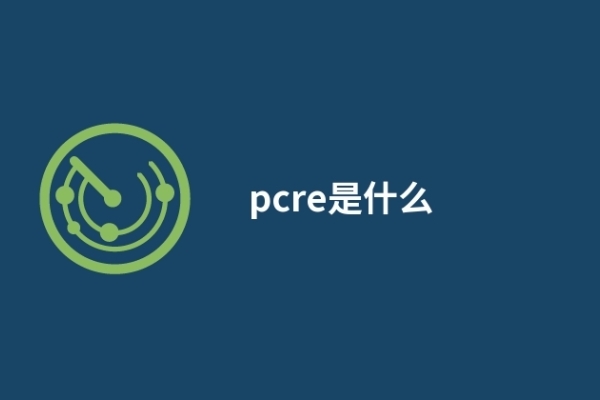 pcre是什么