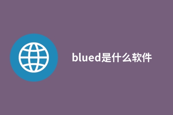 blued是什么软件