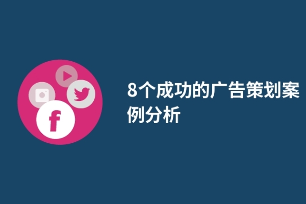 7个成功的广告策划案例分析