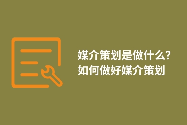 媒介策划是做什么？如何做好媒介策划