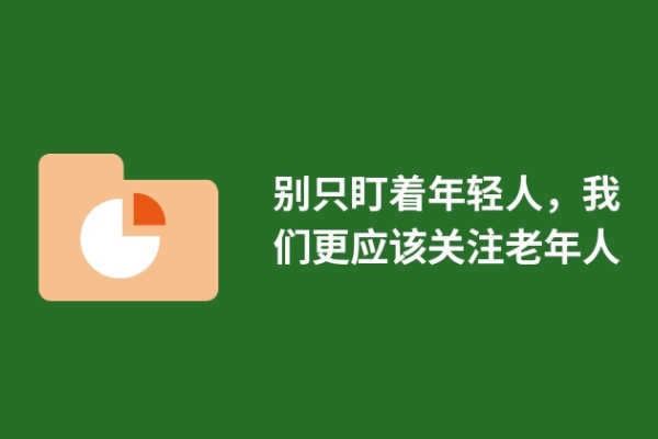 别只盯着年轻人，我们更应该关注老年人