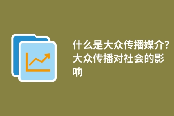 什么是大众传播媒介？大众传播对社会的影响