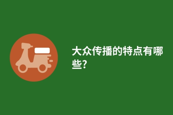 大众传播的特点有哪些?