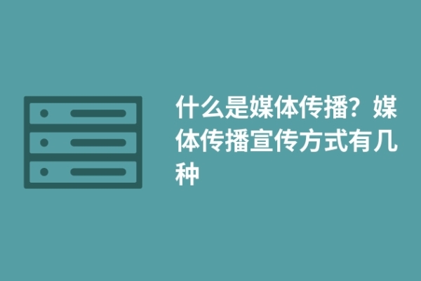 什么是媒体传播？媒体传播宣传方式有几种