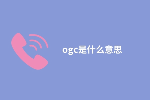 ogc是什么意思