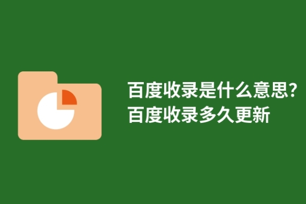 百度收录是什么意思？百度收录多久更新