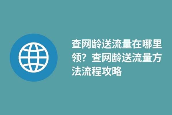 查网龄送流量在哪里领？查网龄送流量方法流程攻略