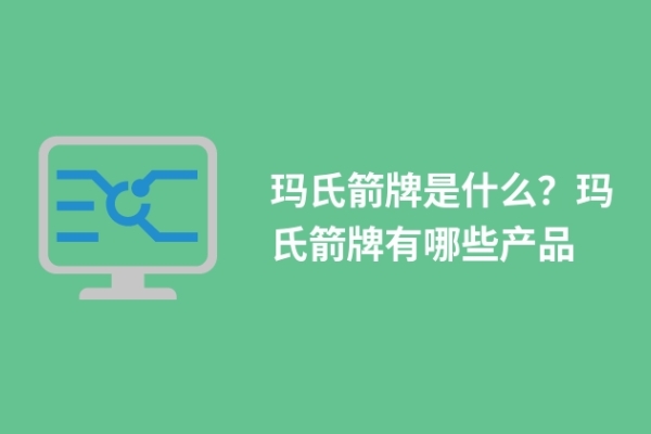 玛氏箭牌是什么？玛氏箭牌有哪些产品