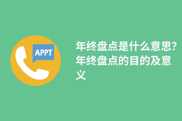 年终盘点是什么意思？年终盘点的目的及意义