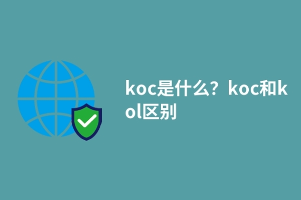 koc是什么？koc和kol区别