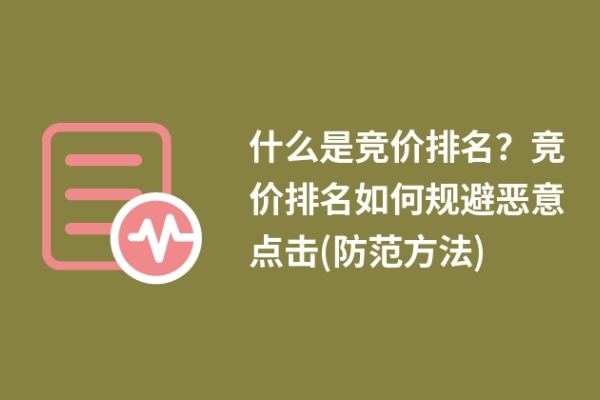 什么是竞价排名？竞价排名如何规避恶意点击(防范方法)