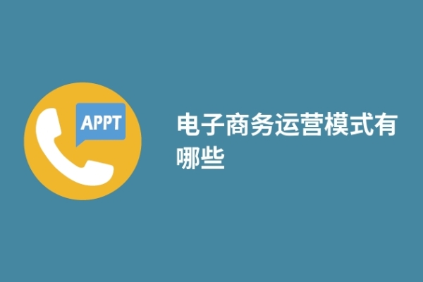 电子商务运营模式有哪些(附优势分析)
