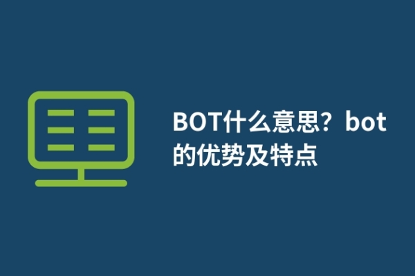BOT什么意思？bot的优势及特点