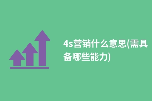 4s营销什么意思(需具备哪些能力)