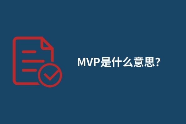 MVP是什么意思？