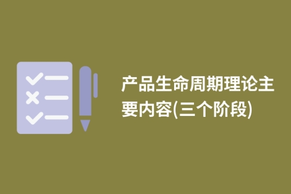 产品生命周期理论主要内容(互联网产品的生命周期)