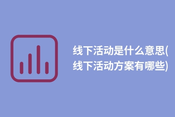 线下活动是什么意思(线下活动方案有哪些)