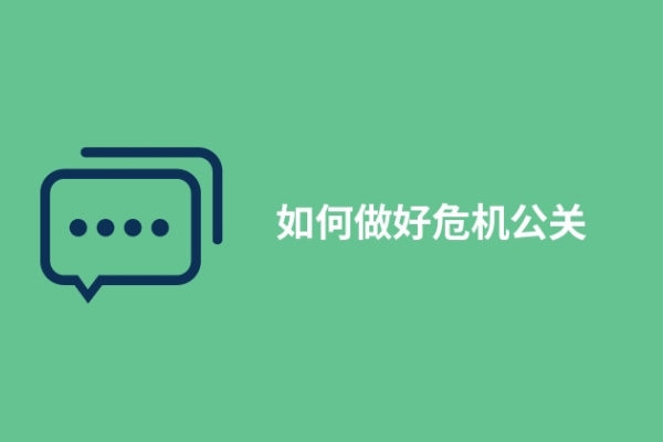 如何做好危机公关(前中后期处理流程)