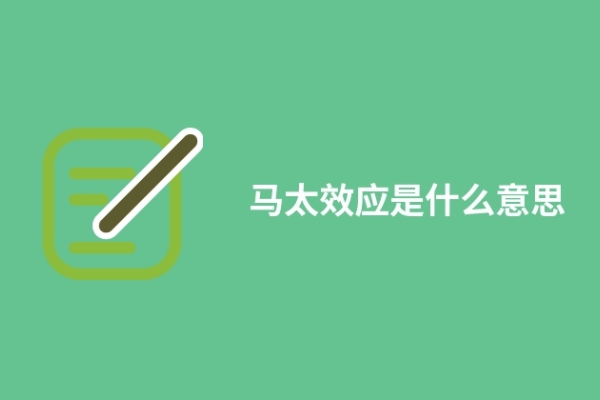马太效应是什么意思