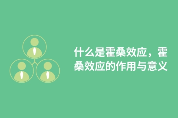 什么是霍桑效应，霍桑效应的作用与意义