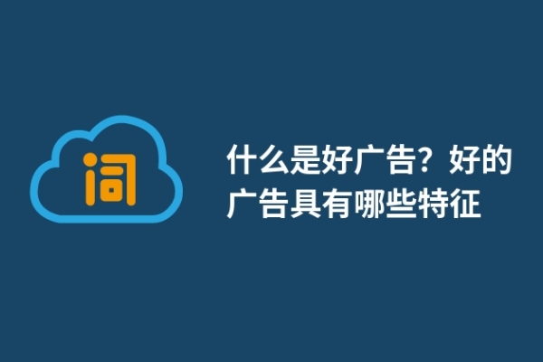 什么是好广告？好的广告具有哪些特征