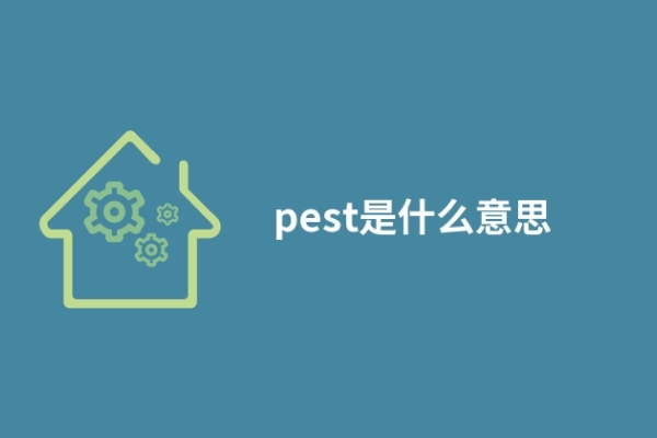 pest是什么意思