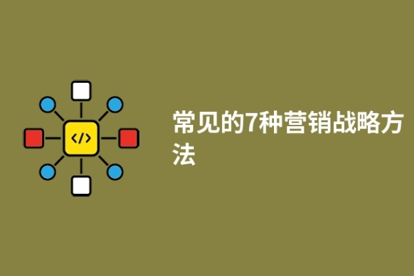 常见的7种营销战略方法