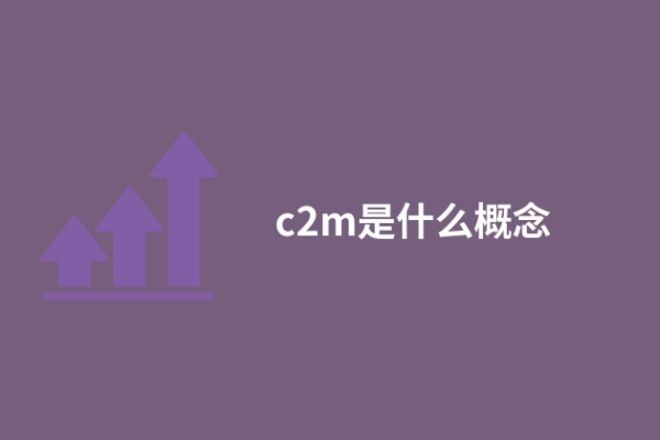 c2m是什么概念
