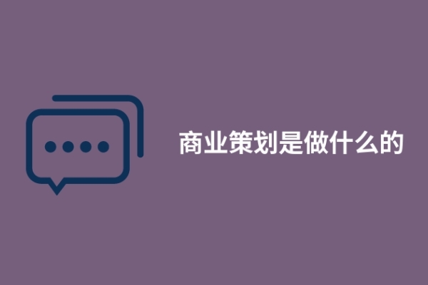 商业策划是做什么的