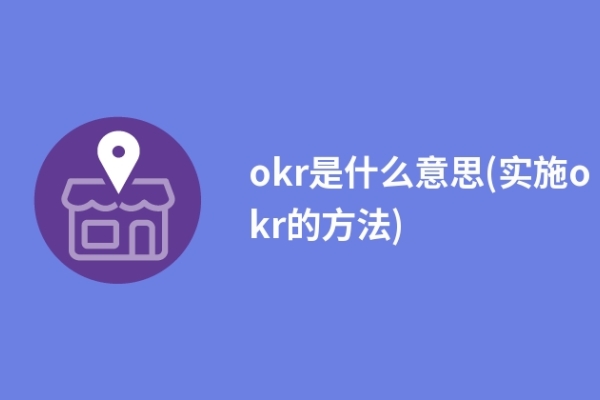 okr是什么意思(实施okr的方法)