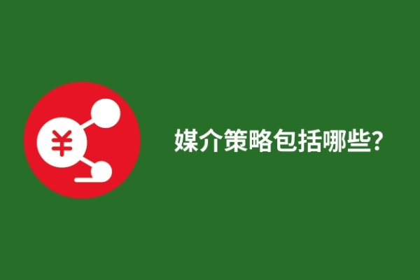 媒介策略包括哪些？