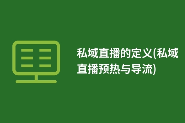 私域直播的定义(私域直播预热与导流)