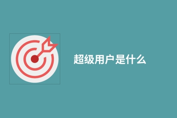 超级用户是什么