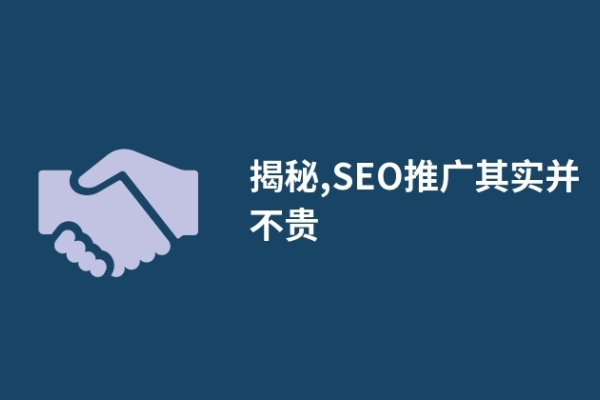 揭秘,SEO推广其实并不贵