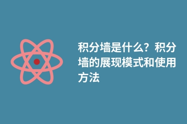 积分墙是什么？积分墙的展现模式和使用方法