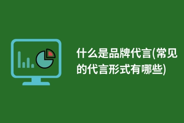 什么是品牌代言(常见的代言形式有哪些)