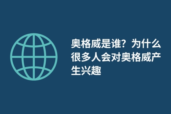 奥格威是谁？为什么很多人会对奥格威产生兴趣