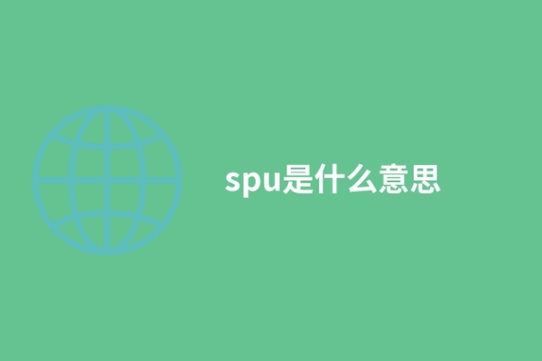 spu是什么意思