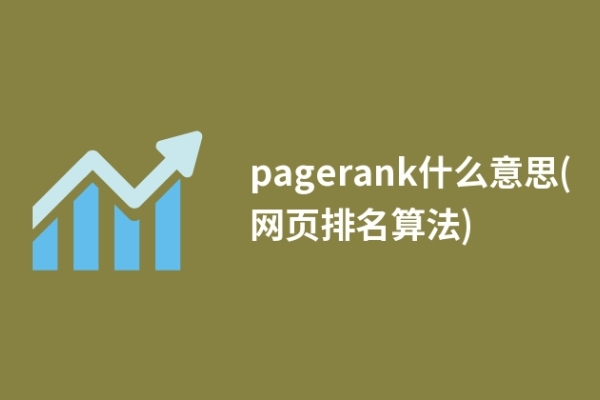 pagerank什么意思(网页排名算法)