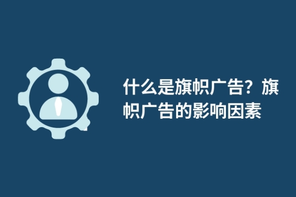 什么是旗帜广告？旗帜广告的影响因素