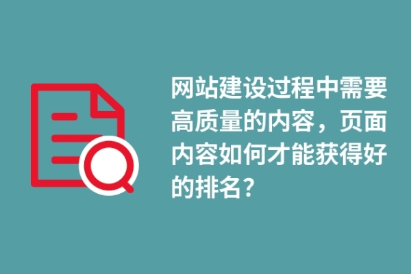 网站建设过程中需要高质量的内容，页面内容如何才能获得好的排名？