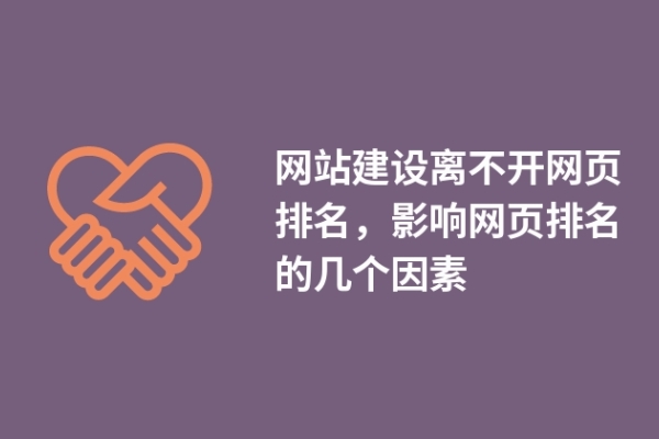 网站建设离不开网页排名，影响网页排名的几个因素