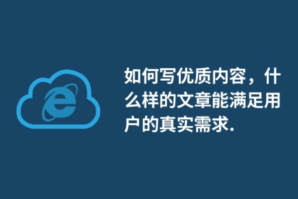 如何写优质内容，什么样的文章能满足用户的真实需求.