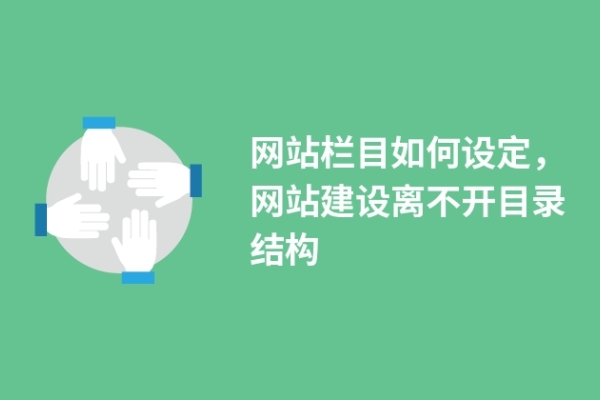 网站栏目如何设定，网站建设离不开目录结构